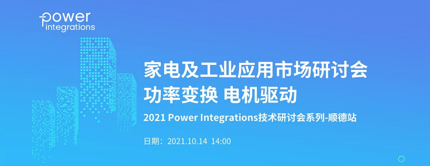 Dianyuan Half-Day Seminar - Appliances and Industrial Applications (Shunde)