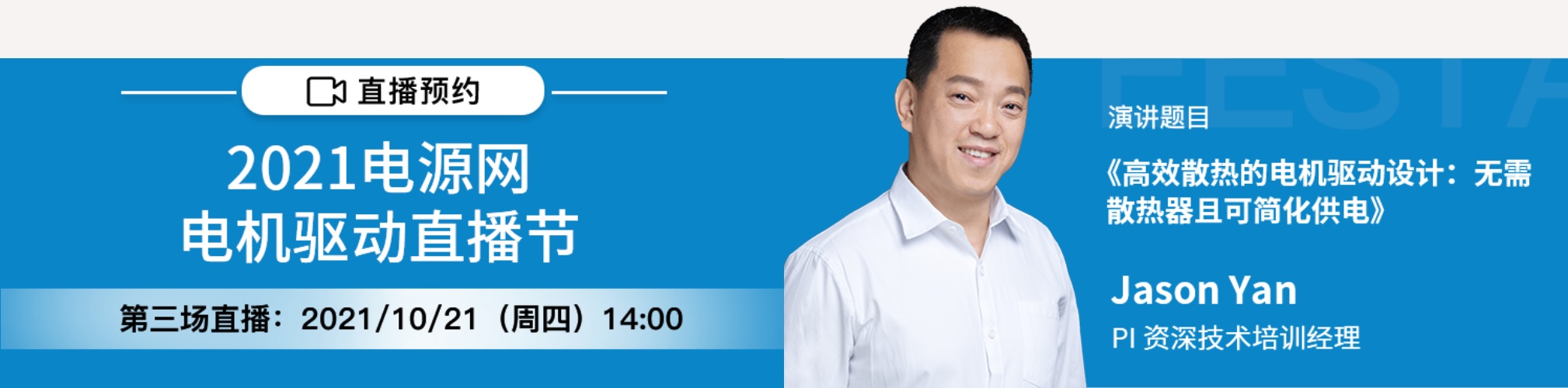 Dianyuan Motor Drive Webinar Series 2021