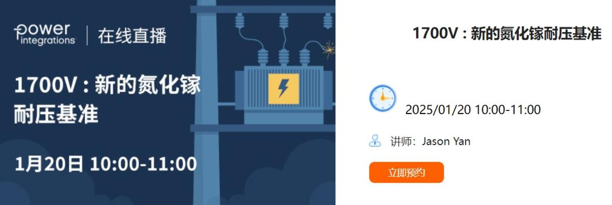 PI线上直播 – 1700V：新的氮化镓耐压基准
