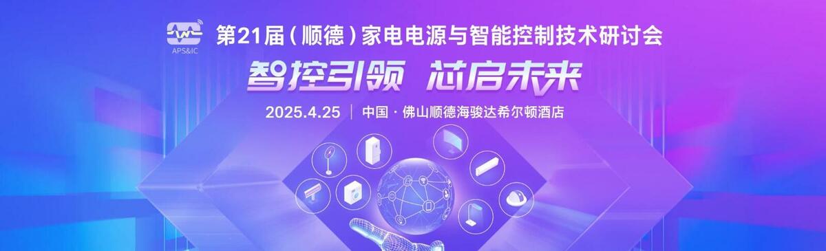 第21届（顺德）家电电源及智能控制技术创新研讨会 