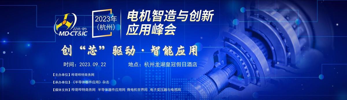 哔哥哔特商务网2023年(杭州)电机智造与创新应用峰会