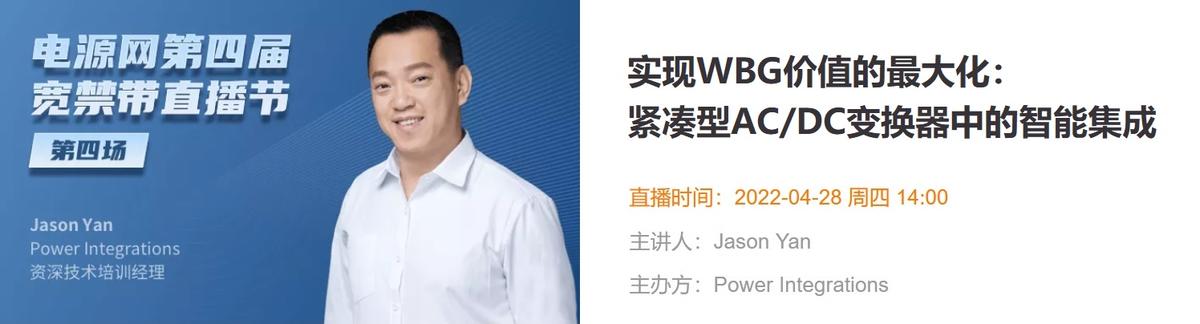 电源网第四届宽禁带直播节