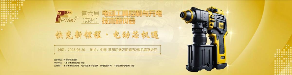 大比特资讯第6届(苏州)电动工具控制与充电技术研讨会