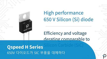 Qspeed H 시리즈 다이오드 - 650V 정격 Qspeed가 SiC 다이오드를 대체