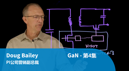 氮化镓（GaN）解密 - 第4集 - PowiGaN 器件