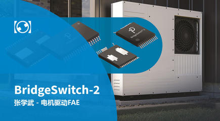 PI线上直播点看 - BridgeSwitch-2高效率电机驱动器IC