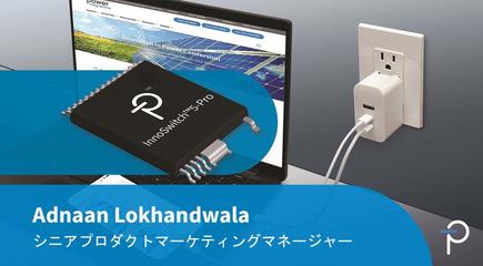 InnoSwitch5-Pro - USB PD 拡張電力範囲対応の単一チップスイッチャー