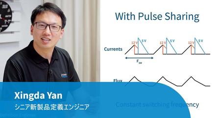 ホワイトペーパー - パルス共有：マルチ出力フライバック電源における高効率と優れた制御性能の実現