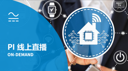 PI 线上直播点看 - 适用于智能家居和物联网应用的高效电源解决方案