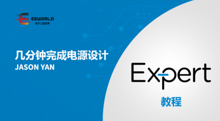 PI 线上直播点看 - PI Expert教程：如何在几分钟内完成电源设计
