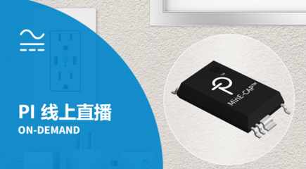 PI 线上直播点看 - MinE-CAP - 减小输入滤波电容尺寸的创新技术