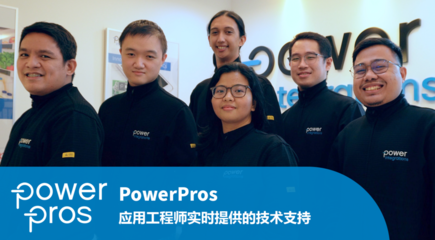 PowerPros 隆重登场 - 24小时实时技术支持