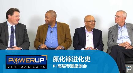 氮化镓进化史 - PI 高层座谈 - PowerUP Expo 2023