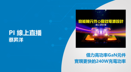 PI線上直播 – 借力高功率GaN元件實現更快的240W充電功率