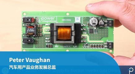 设计范例开箱 - DER-956Q - 13 W 双输出汽车用电源，采用1700 V级InnoSwitch3-AQ