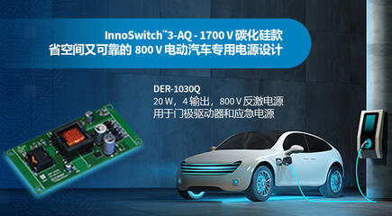 设计范例开箱 - DER-1030Q - 使用1700V InnoSwitch3-AQ的4路输出20W汽车用电源