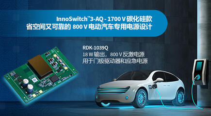 设计范例开箱 - RDK-1039Q - 使用1700V InnoSwitch3-AQ和平面变压器的18W汽车电源