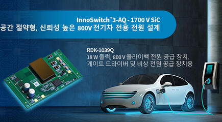디자인 예제 언박싱 - RDK-1039Q - 1700V InnoSwitch3-AQ 및 평면 변압기를 사용하는 18W 자동차 전원 공급 장치