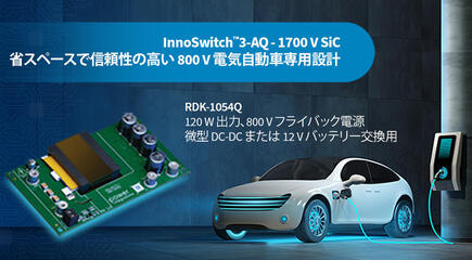 デザイン例の開封 - RDK-1054Q - 1700V InnoSwitch3-AQと平面トランスを使用した120W自動車用電源