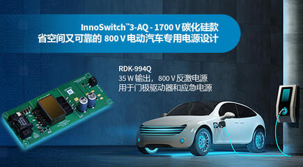 设计范例开箱 - RDK-994Q - 使用1700V InnoSwitch3-AQ和平面变压器的35W汽车电源