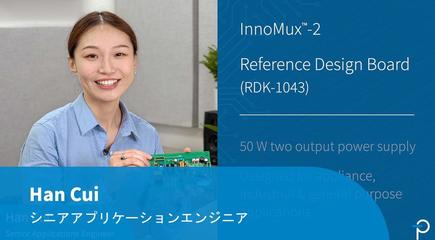 デザイン例の開封 - RDK-1043 - InnoMux2-EPを使用した50Wデュアル出力フライバック電源