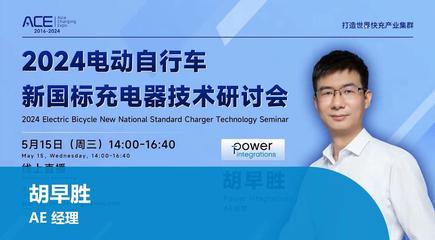 PI 线上直播点看 - 电动自行车新国标充电器技术研讨会