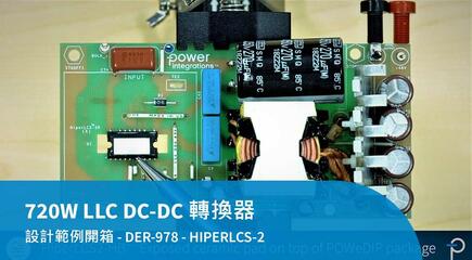 設計範例開箱 - DER-978 - 720W LLC 隔離 DC-DC 轉換器使用 HiperLCS-2 晶片組