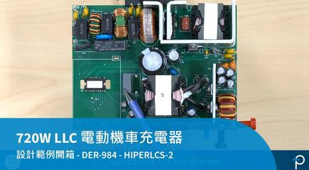 設計範例開箱 - DER-984 - 720W LLC 電源適用於電動機車和電動工具充電器