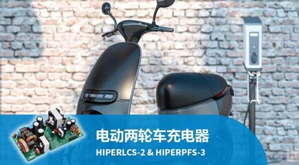 高效且紧凑的电动两轮车充电器设计，采用 Hiper 系列芯片