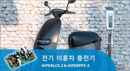 고효율·컴팩트한 전기 이륜차 충전기 설계 – Hiper IC 기반