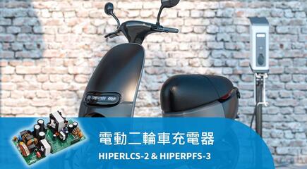 高效且精巧的電動二輪車充電器設計，採用 Hiper 系列晶片