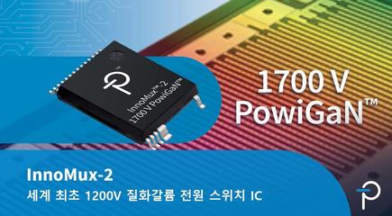 세계 최초 1700V 질화갈륨 전력 장치 - InnoMux-2 플라이백 스위처 IC