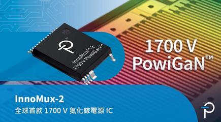 全球首款1700V氮化鎵電源裝置 - InnoMux-2返馳式開關IC