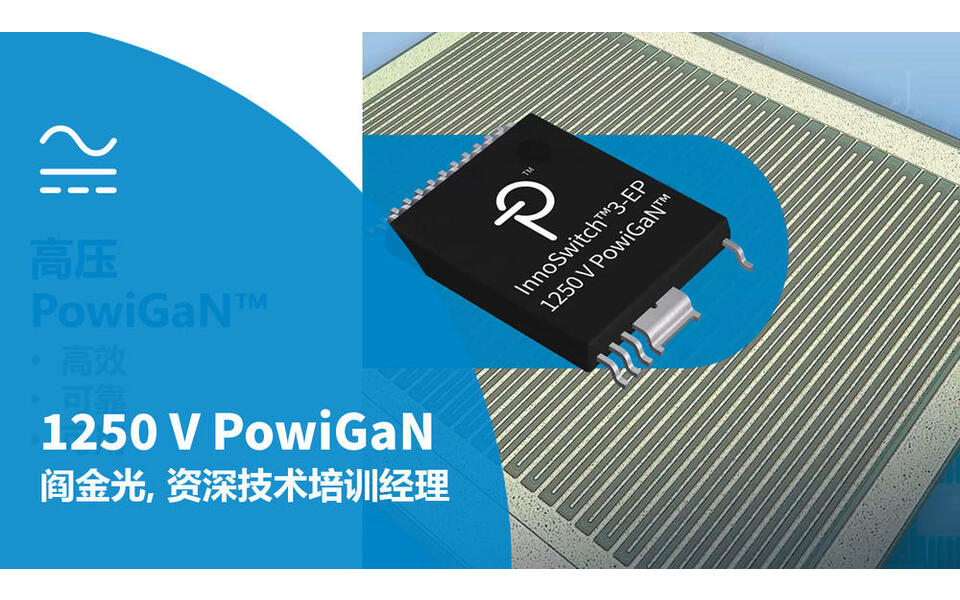 PI 线上直播点看 - 1250 V 氮化镓扩展WBG器件应用范围