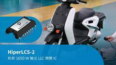 HiperLCS-2 LLC 開關 IC 現在可提供 1650W 連續輸出