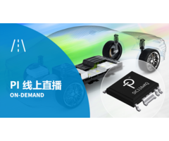 PI 线上直播点看 - 电动汽车专用高压电源和门极驱动解决方案