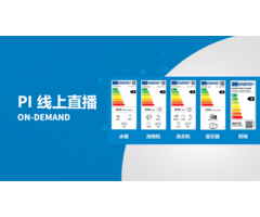 PI 线上直播点看 - 欧盟能效标识改革