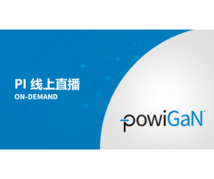 PI 线上直播点看 - PowiGaN 氮化镓技术