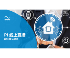 PI 线上直播点看 - 适用于智能家居和物联网应用的高效电源解决方案