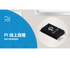 PI 线上直播点看 - MinE-CAP - 减小输入滤波电容尺寸的创新技术