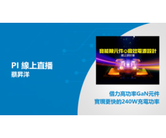 PI線上直播 – 借力高功率GaN元件實現更快的240W充電功率
