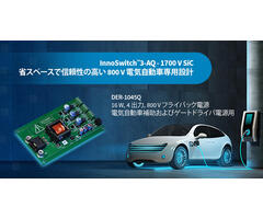 デザイン例の開封 - DER-1045Q - 1700V InnoSwitch3-AQを使用した16W 4出力車載電源