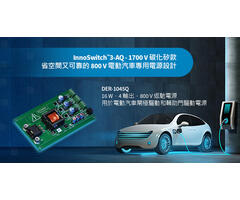 設計範例開箱 - DER-1045Q - 使用1700V InnoSwitch3-AQ的16W四輸出汽車電源