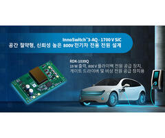 디자인 예제 언박싱 - RDK-1039Q - 1700V InnoSwitch3-AQ 및 평면 변압기를 사용하는 18W 자동차 전원 공급 장치