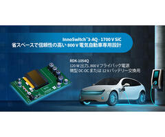 デザイン例の開封 - RDK-1054Q - 1700V InnoSwitch3-AQと平面トランスを使用した120W自動車用電源