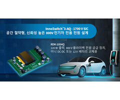디자인 예제 언박싱 - RDK-1054Q - 1700V InnoSwitch3-AQ 및 평면 변압기를 사용하는 120W 자동차 전원 공급 장치