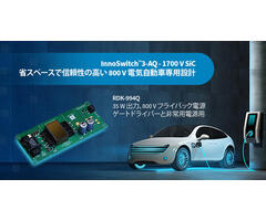 デザイン例の開封 - RDK-994Q - 1700V InnoSwitch3-AQと平面トランスを使用した35W車載電源
