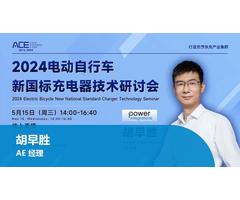 PI 线上直播点看 - 电动自行车新国标充电器技术研讨会