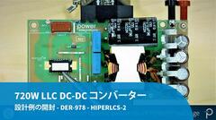 設計例の開封 - DER-978 - 720W LLC 絶縁 DC-DC コンバーターは HiperLCS-2 チップセットを使用
