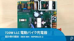 設計例の開封 - DER-984 - 720W LLC 電源は電動スクーターと電動工具の充電器用